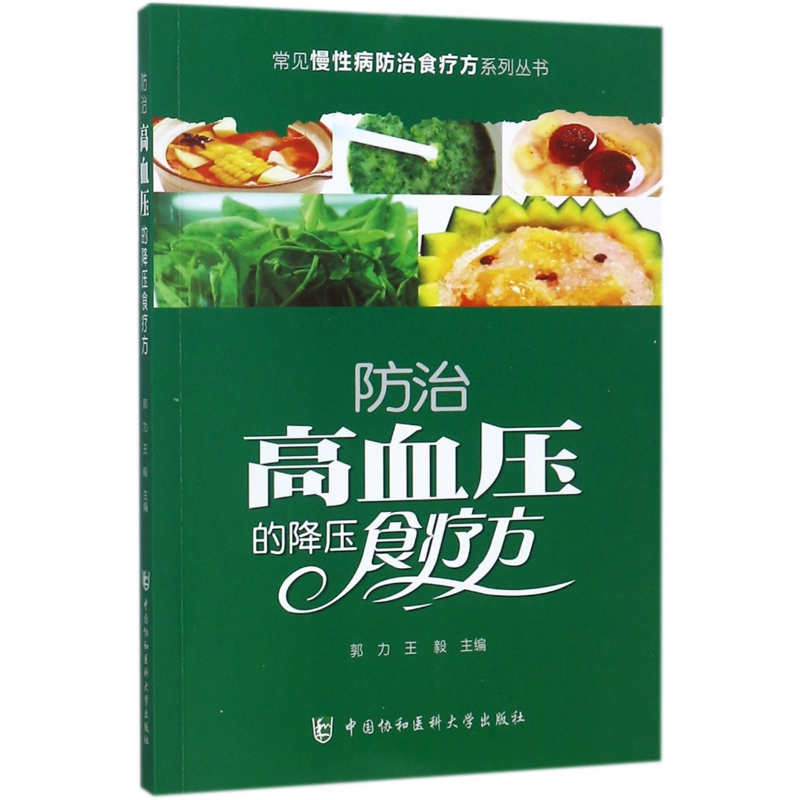 防治高血压的降压食疗方/常见慢性病防治食疗方系列丛书...