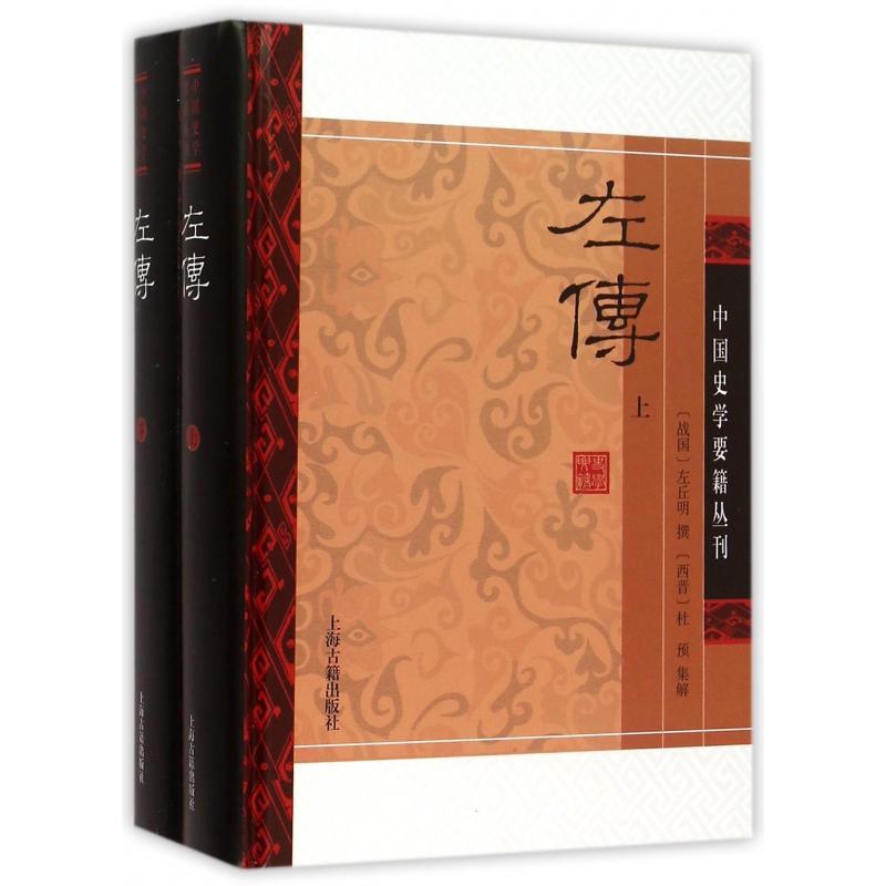 左传（上下）（精）/中国史学要籍丛刊