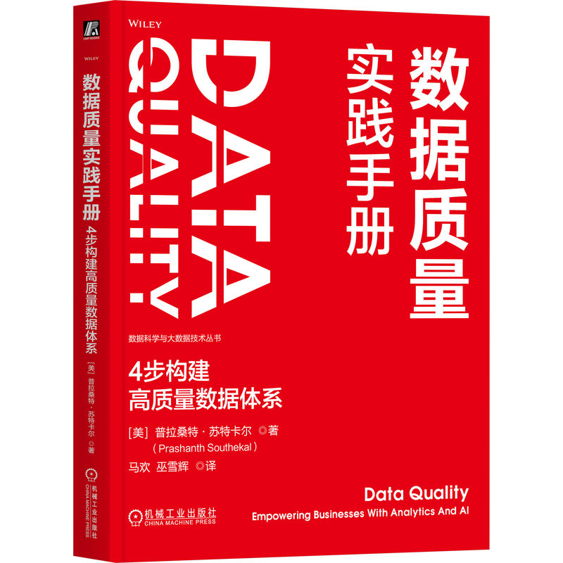 数据质量实践手册