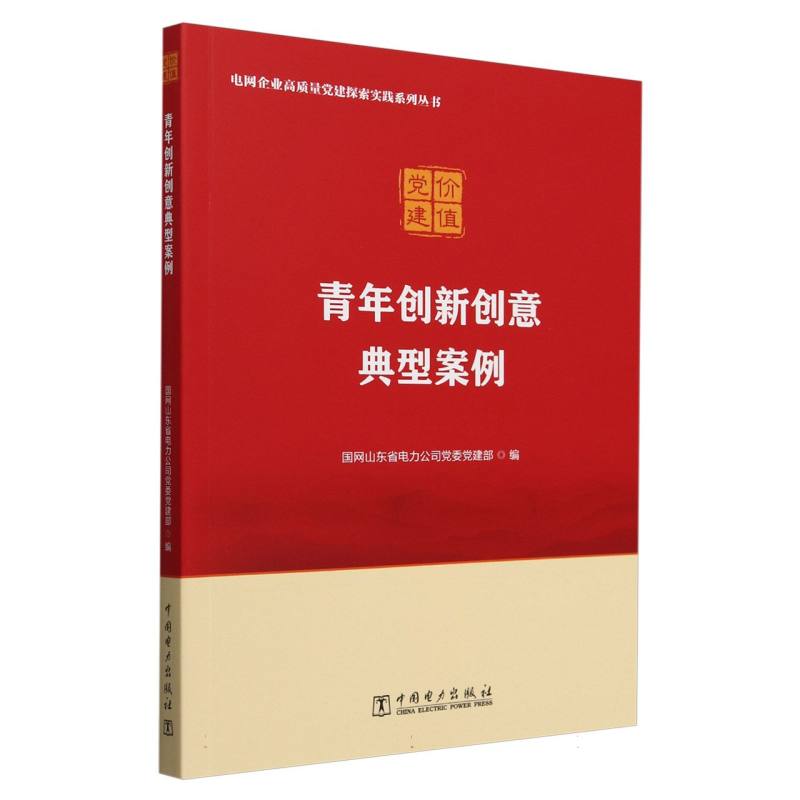 青年创新创意典型案例/电网企业高质量党建探索实践系列丛书