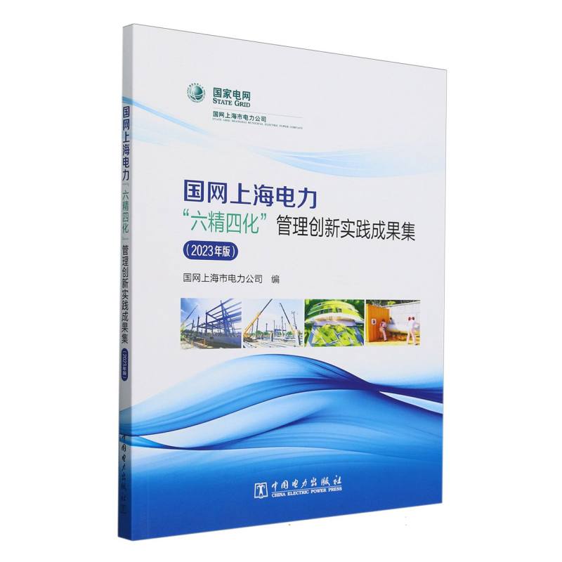 国网上海电力六精四化管理创新实践成果集（2023年版）