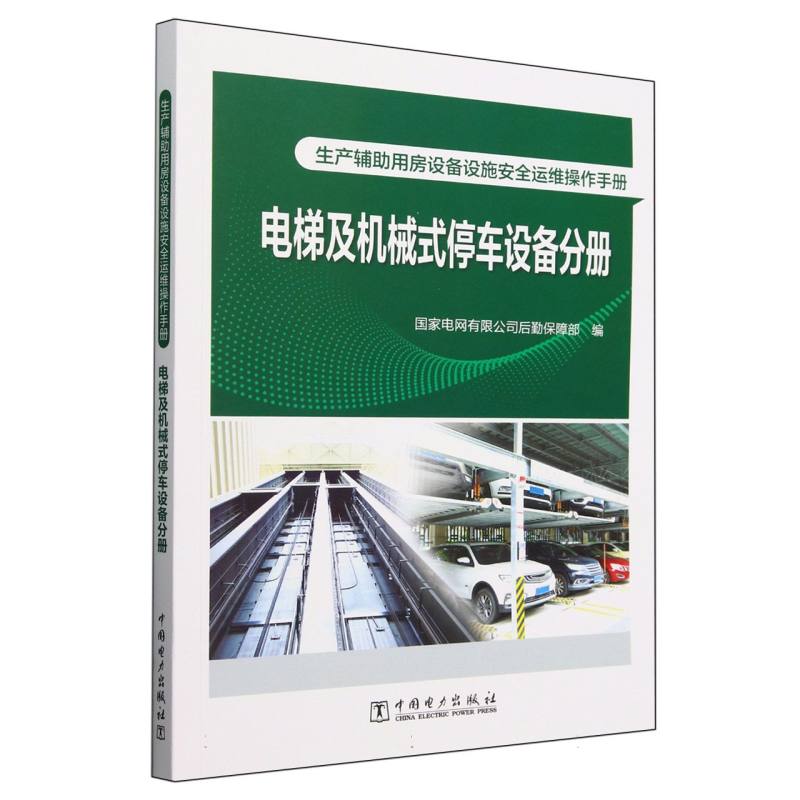 生产辅助用房设备设施安全运维操作手册（电梯及机械式停车设备分册）