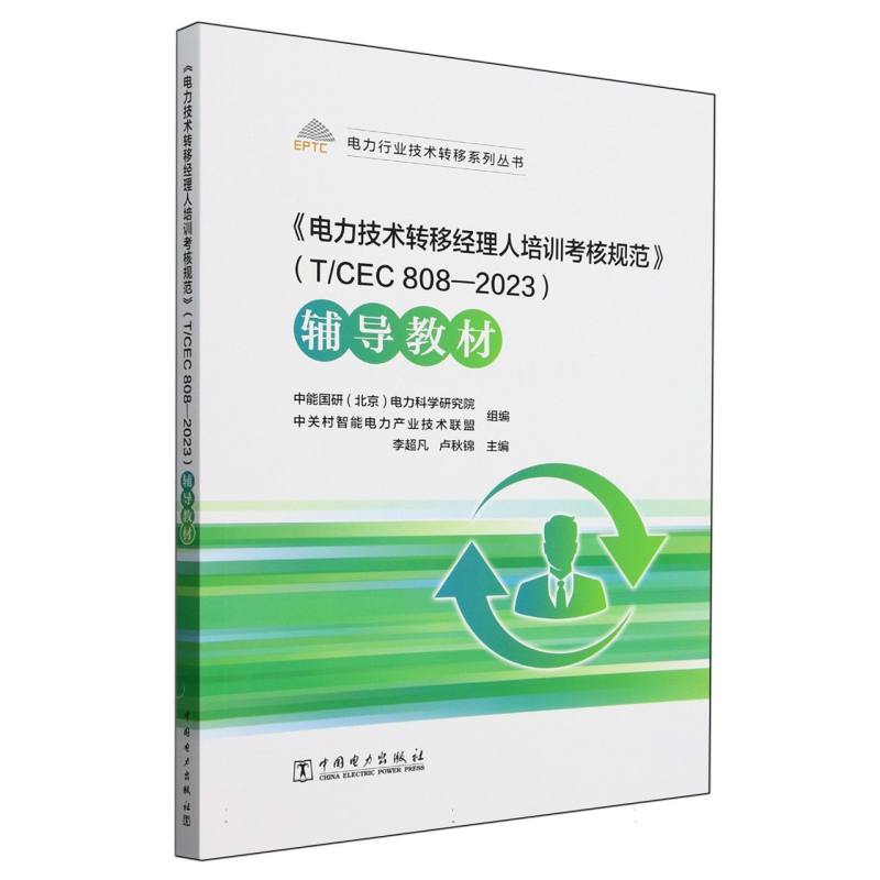 电力技术转移经理人培训考核规范辅导教材/电力行业技术转移系列丛书
