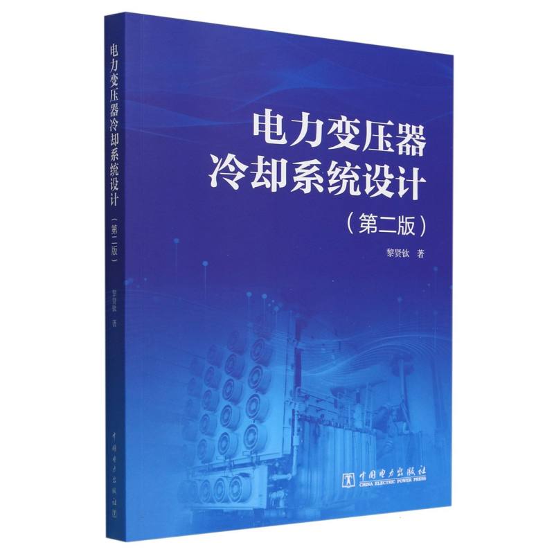 电力变压器冷却系统设计(第2版)