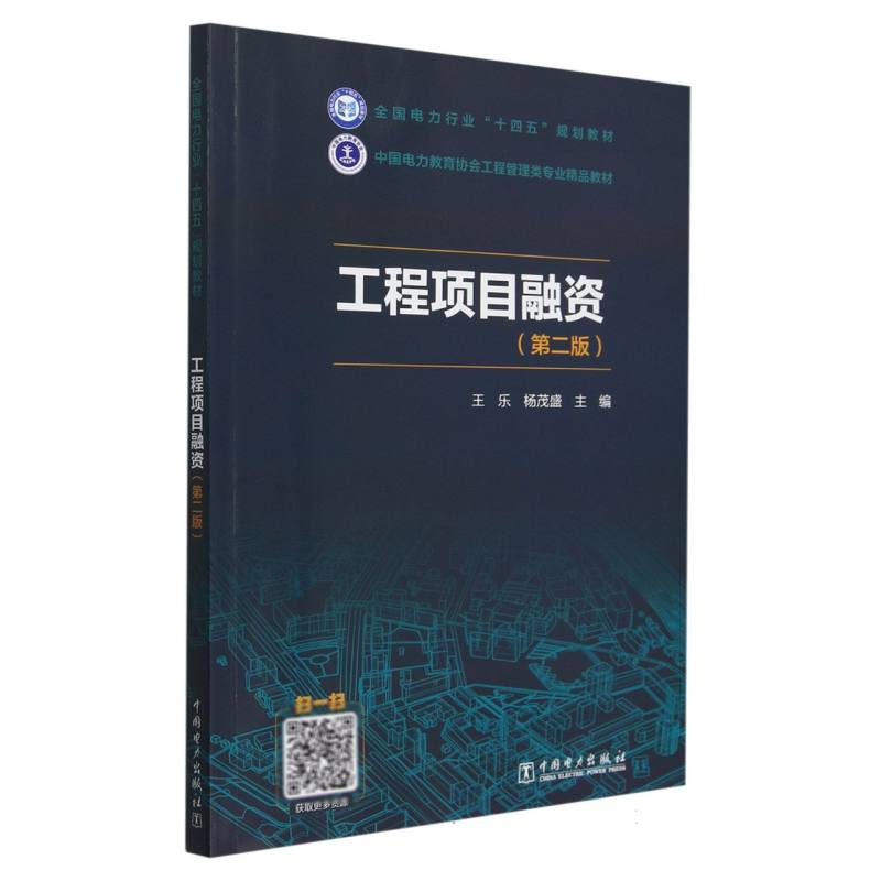 工程项目融资（第2版中国电力教育协会工程管理类专业精品教材）