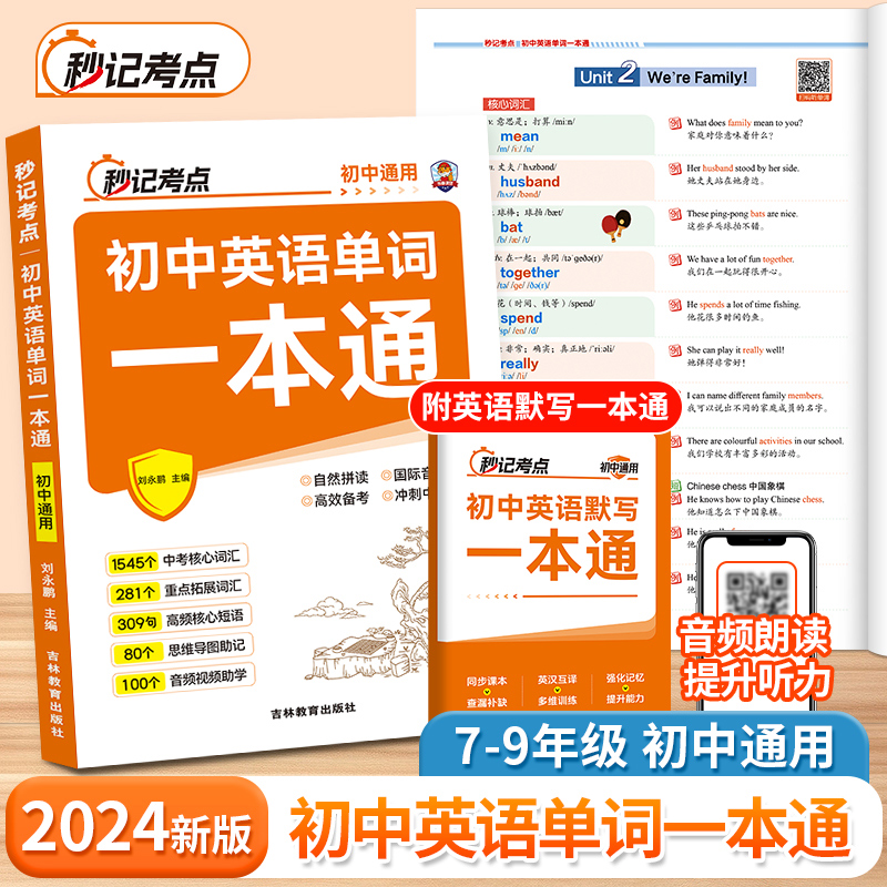秒记考点初中英语单词一本通