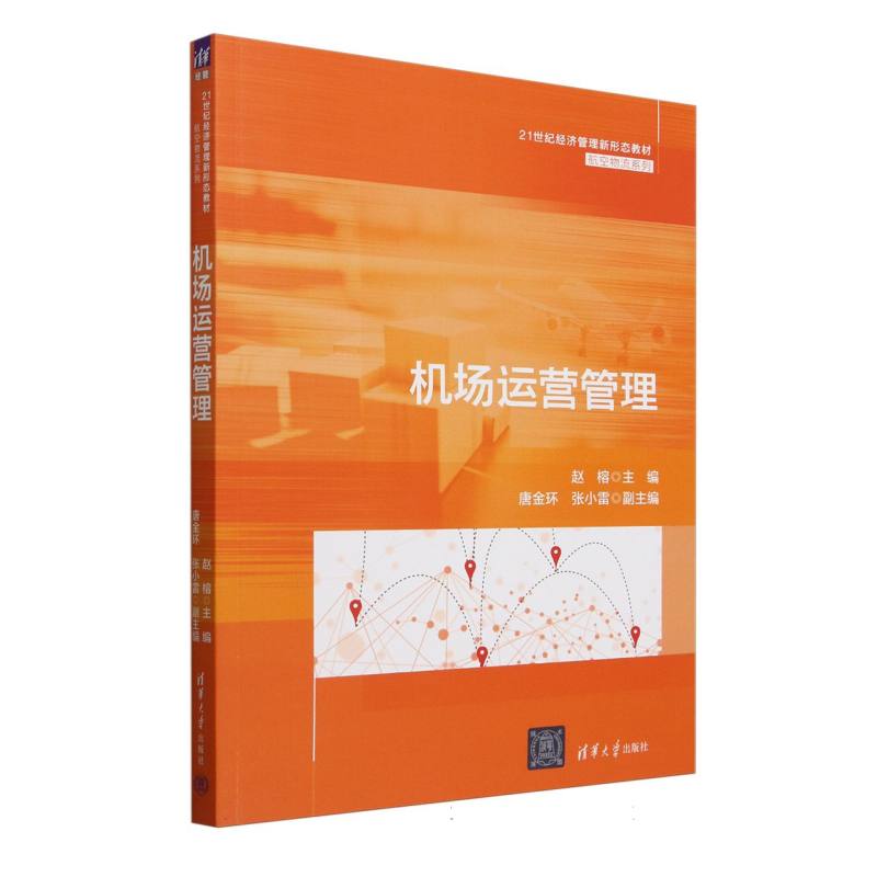 机场运营管理(21世纪经济管理新形态教材)/航空物流系列