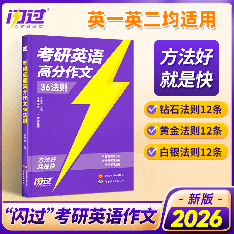2026版《考研英语 高分作文36法则》