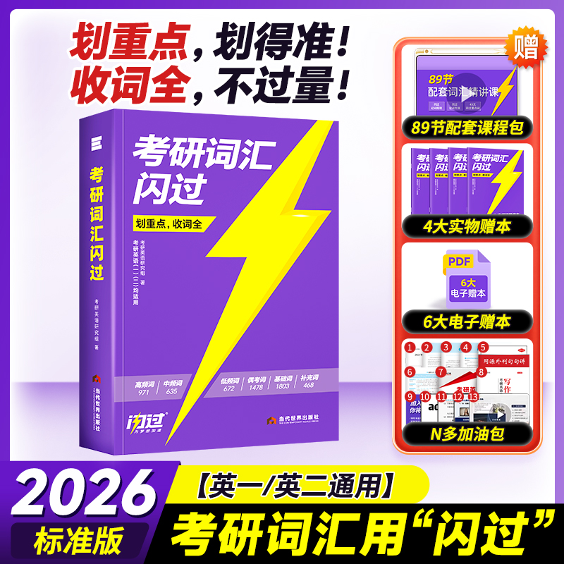 2026版《考研词汇闪过》考频·标准版