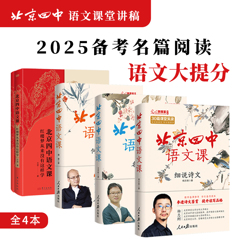 北京四中语文课系列套装（全4册）红楼梦 名篇品读 何止文章 细说诗文 北京四中语文课堂讲稿