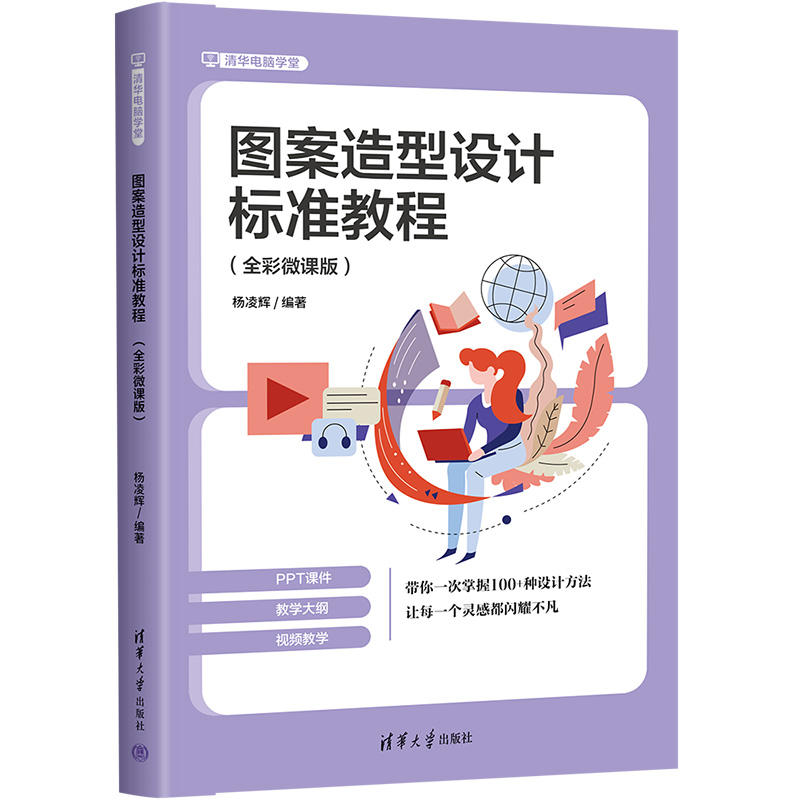 清华电脑学堂-图案造型设计标准教程（全彩微课版）