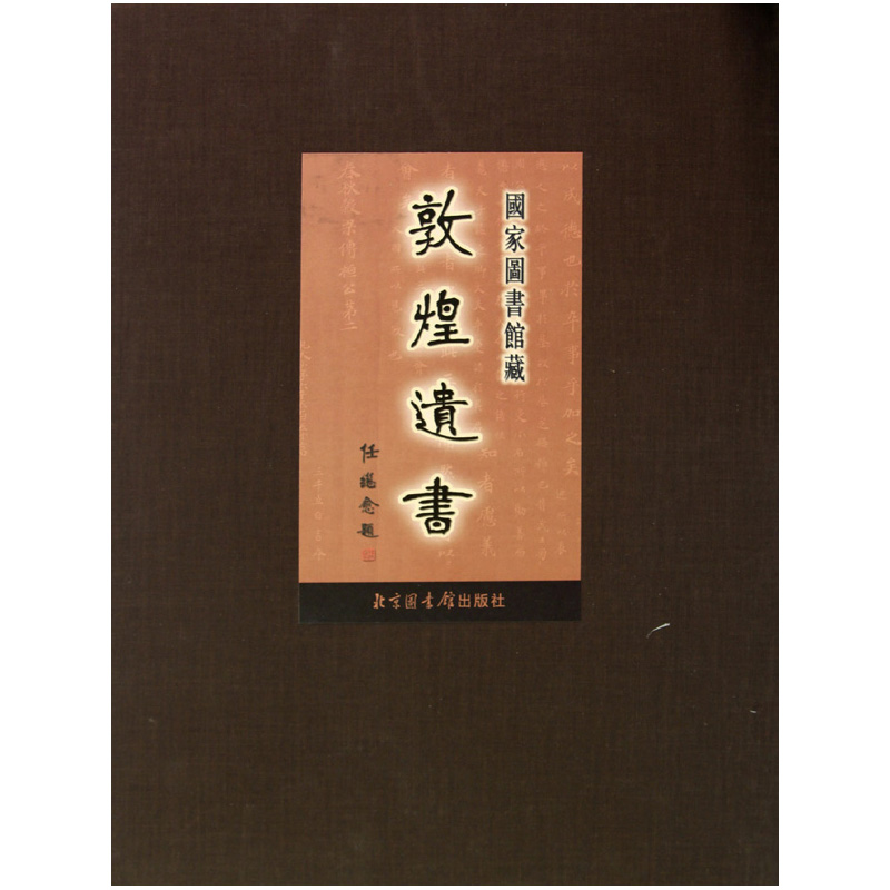 国家图书馆藏敦煌遗书·第一百十六册