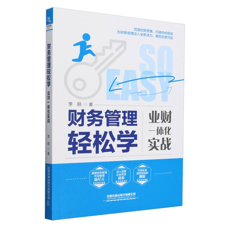 财务管理轻松学：业财一体化实战