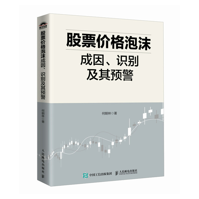 股票价格泡沫成因、识别及其预警