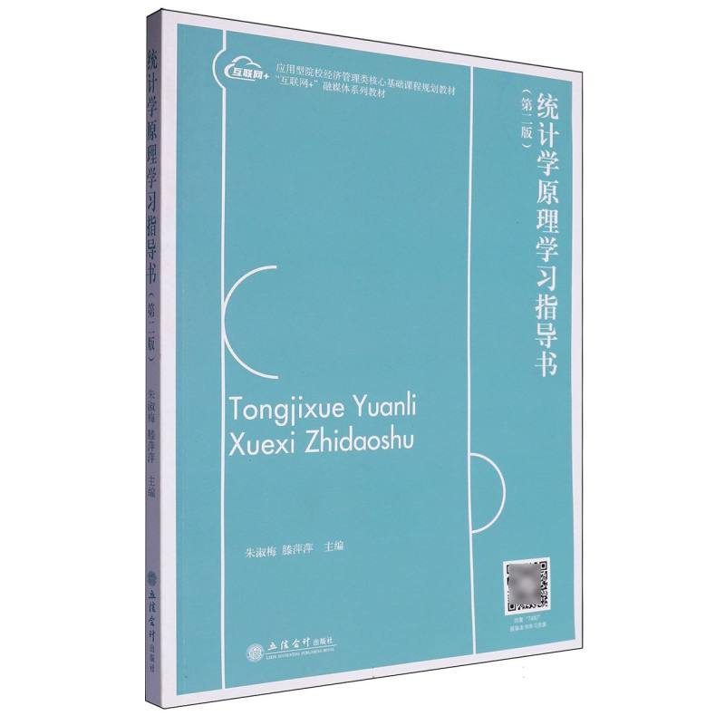 统计学原理学习指导书(第二版)