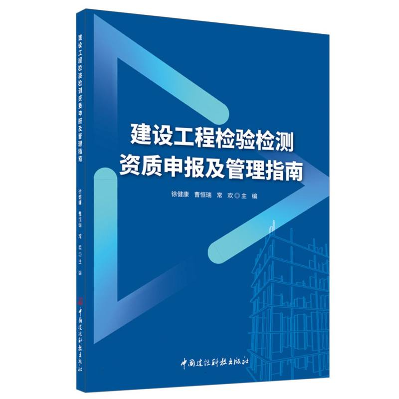 建设工程检验检测资质申报及管理指南