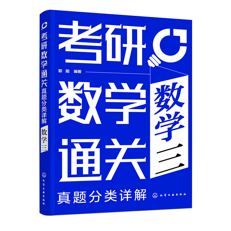 考研数学通关——真题分类详解(数学三)(靳阳  )