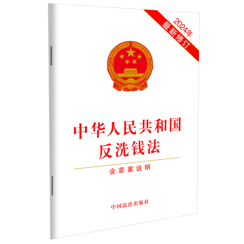 中华人民共和国反洗钱法【含草案说明】