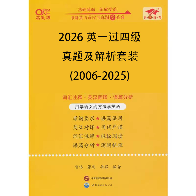 2026英一过四级真题及解析套装(2006-2025)