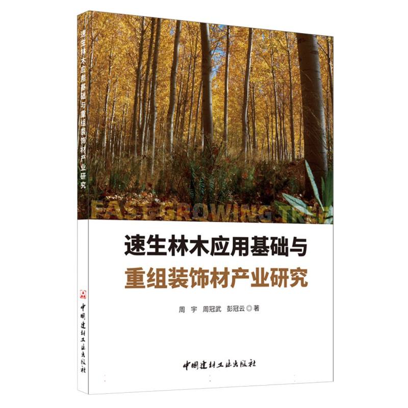 速生林木应用基础与重组装饰材产业研究