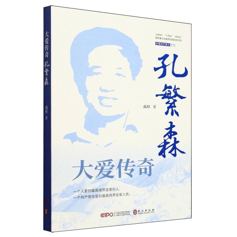 大爱传奇(孔繁森)/中国共产党人系列