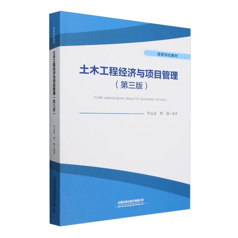 土木工程经济与项目管理(第三版)