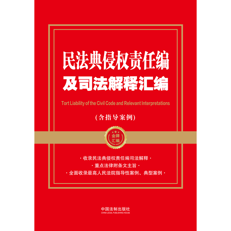 【金牌汇编系列】 民法典侵权责任编及司法解释汇编(含指导案例)