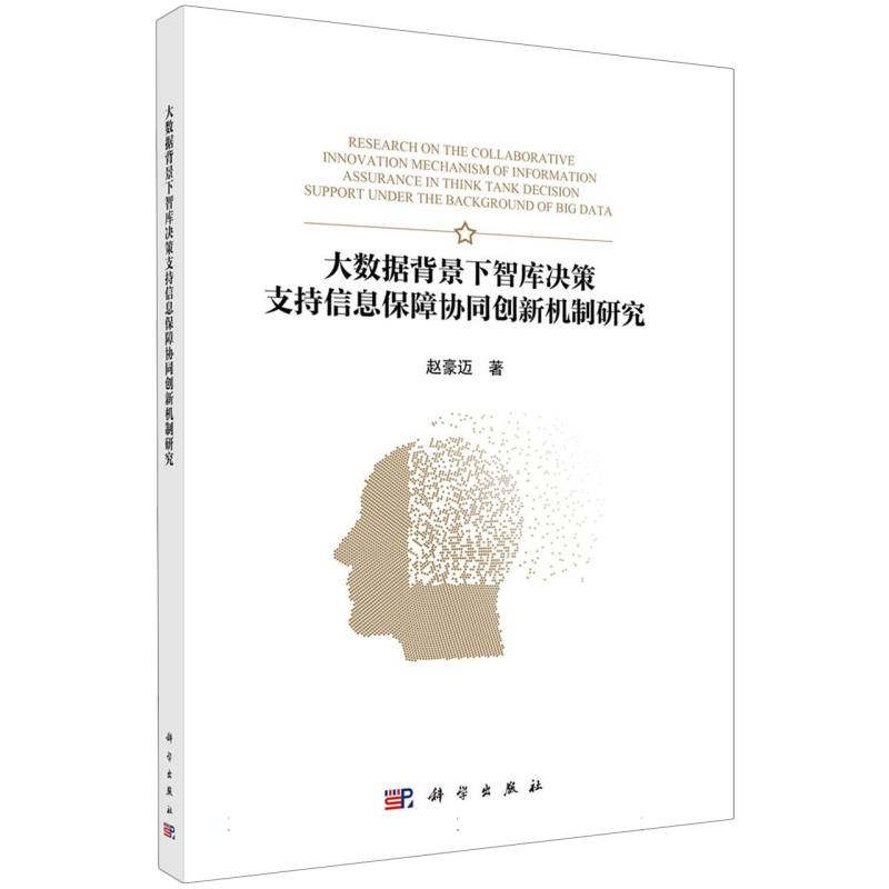 大数据背景下智库决策支持信息保障协同创新机制研究