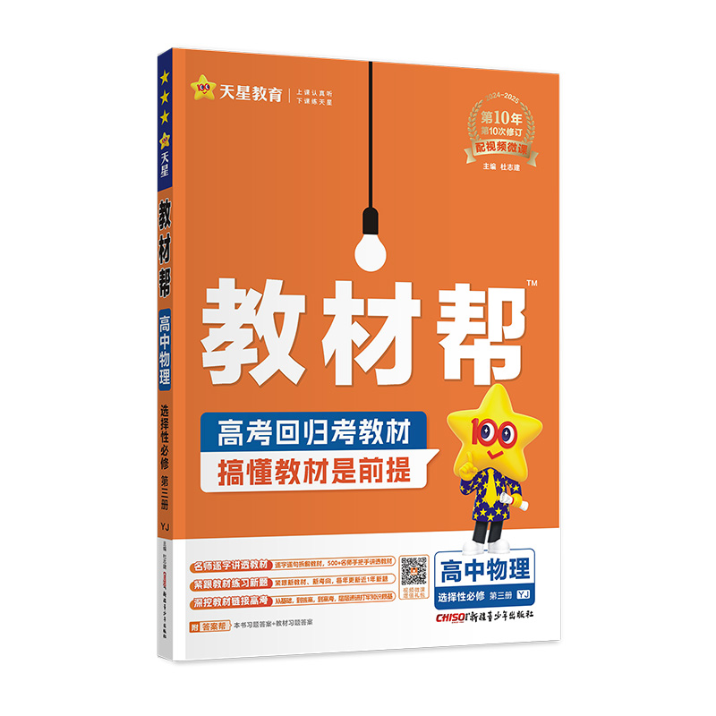 2024-2025年教材帮 选择性必修 第三册 物理 YJ （粤教新教材）