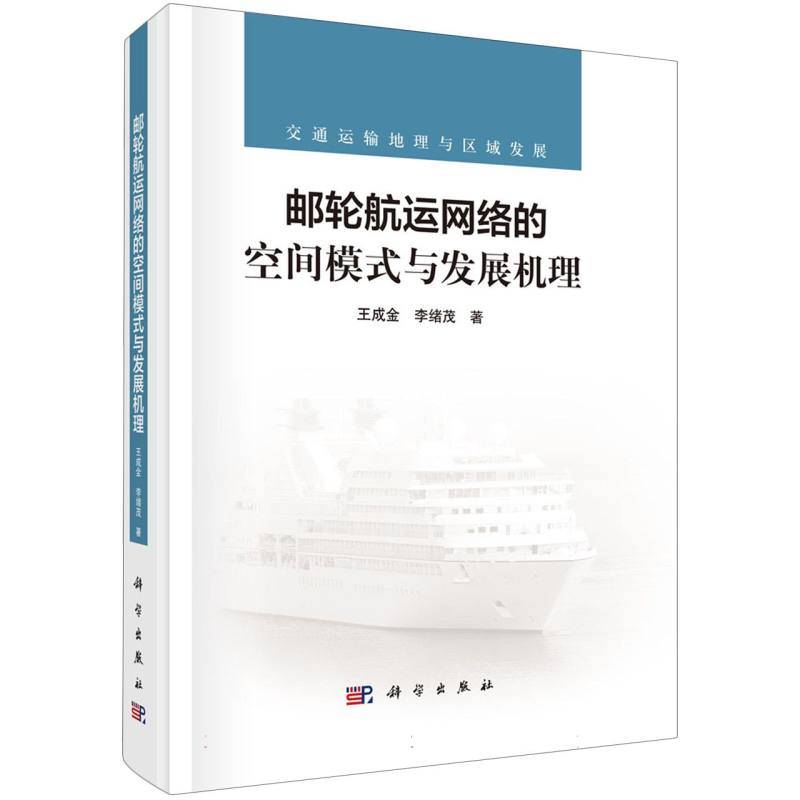 邮轮航运网络的空间模式与发展机理(交通运输地理与区域发展)