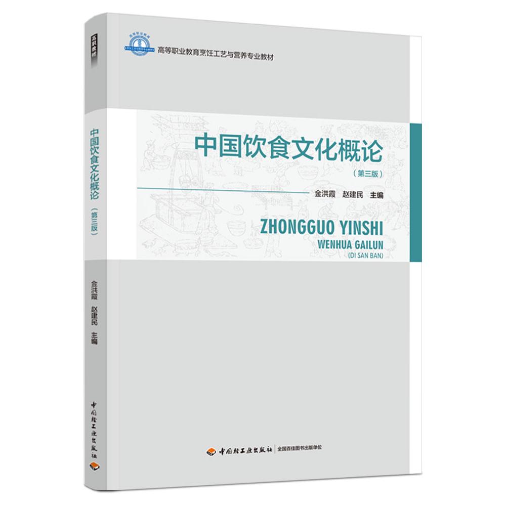 中国饮食文化概论（第三版）（高等职业教育烹饪工艺与营养专业教材）