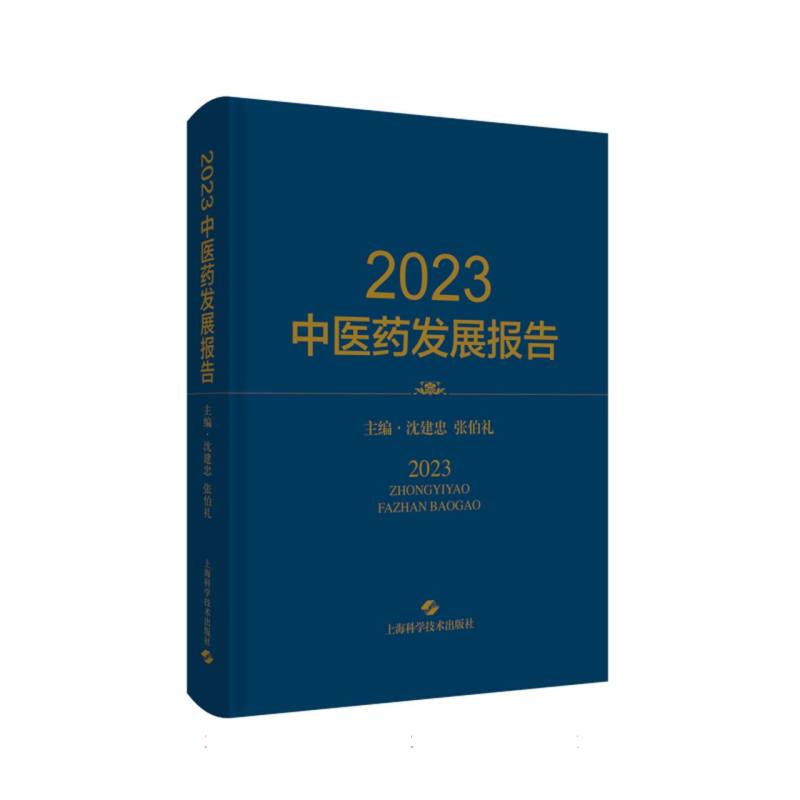 2023中医药发展报告