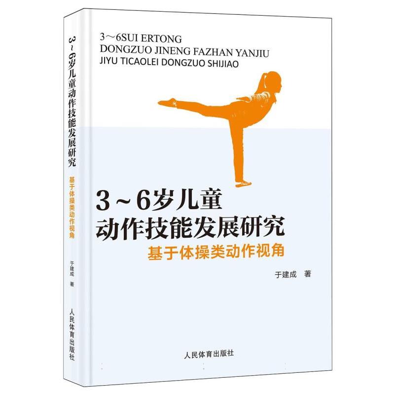 3-6岁儿童动作技能发展研究：基于体操类动作视角