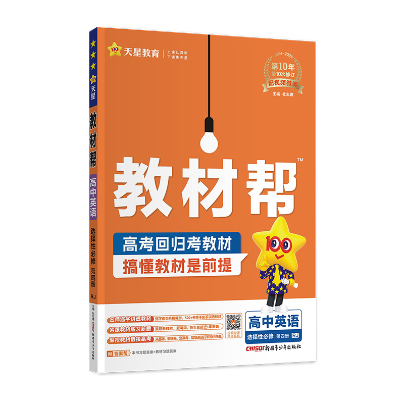 2024-2025年教材帮 选择性必修 第四册 英语 RJ （人教新教材）