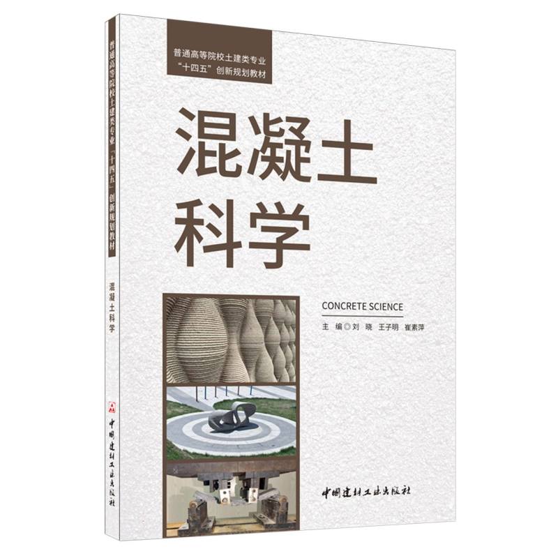 混凝土科学/普通高等院校土建类专业“十四五”创新规划教材