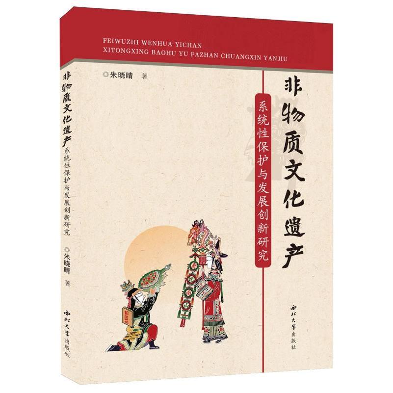 非物质文化遗产系统性保护与发展创新研究