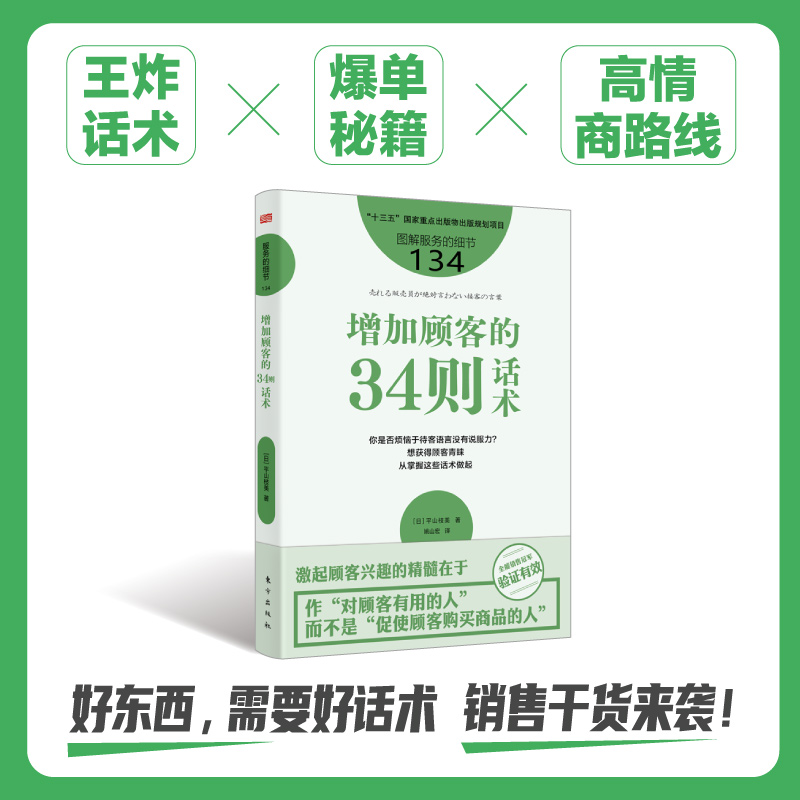 服务的细节134：增加顾客的34则话术