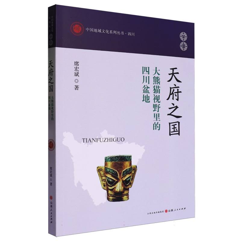 天府之国(大熊猫视野里的四川盆地)/中国地域文化系列丛书