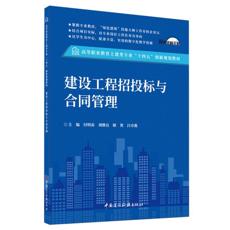 建设工程招投标与合同管理/高等职业教育土建类专业“十四五”创新规划教材