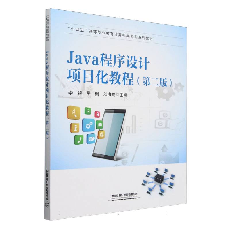 Java程序设计项目化教程(第二版)...