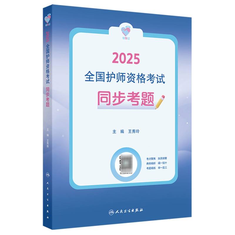 领你过：2025全国护师资格考试 同步考题