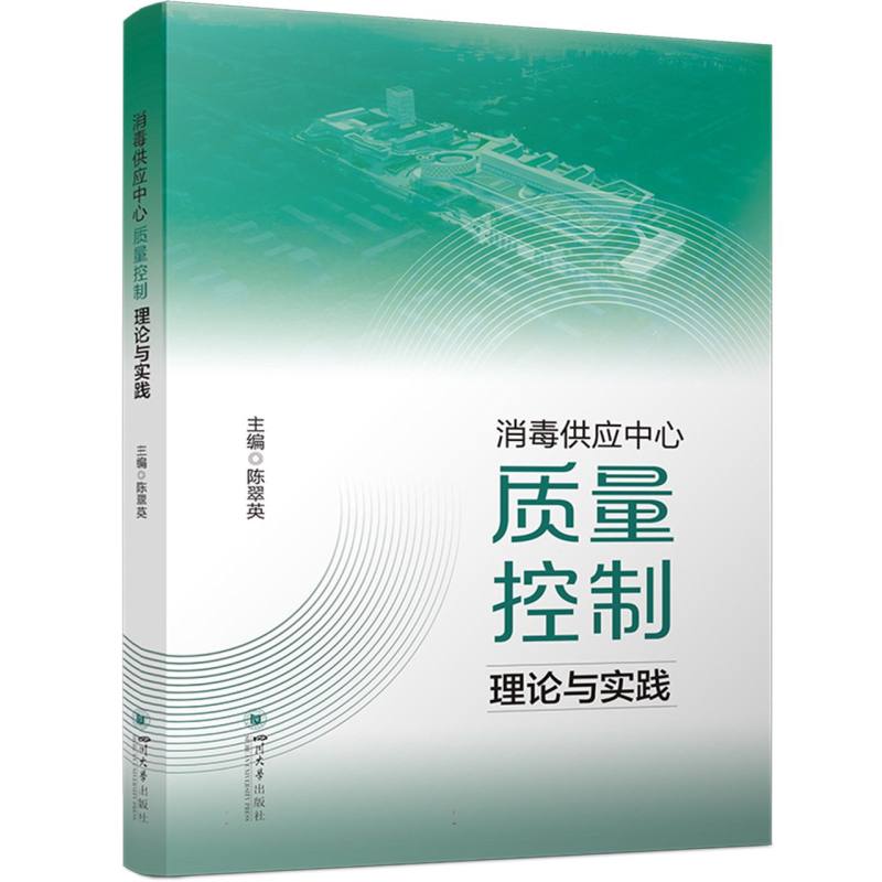 消毒供应中心质量控制理论与实践