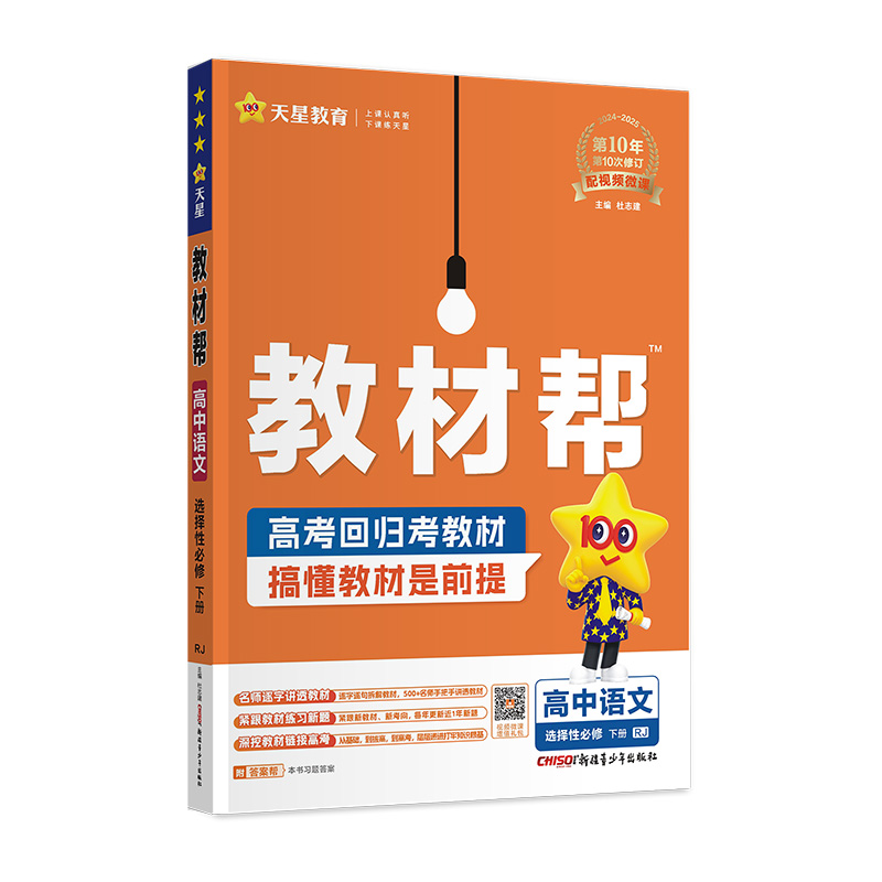 2024-2025年教材帮 选择性必修 下册 语文 RJ （人教新教材）