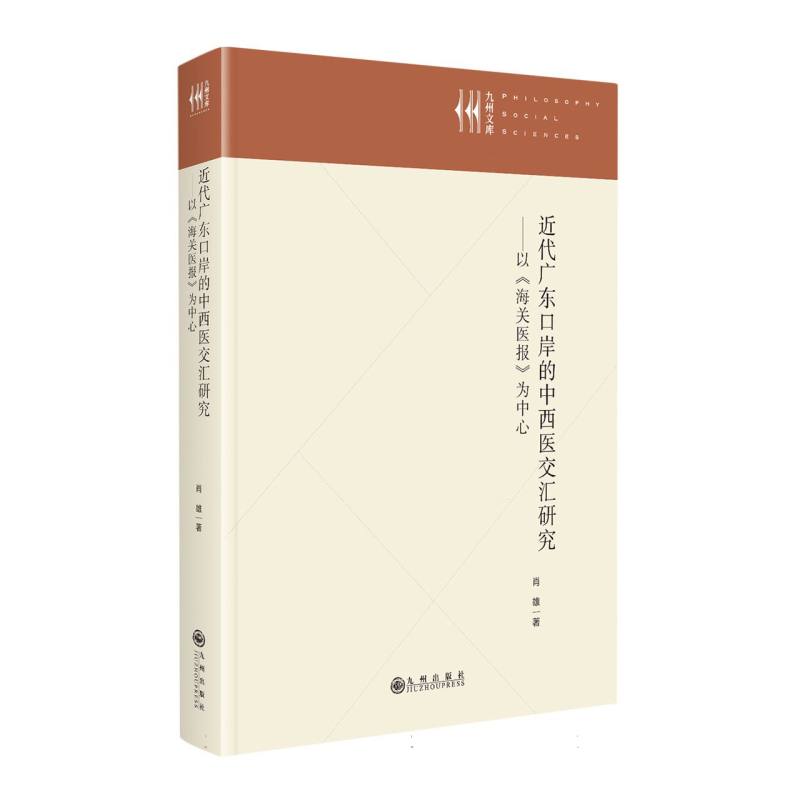 近代广东口岸的中西医交汇研究——以《海关医报》为中心...