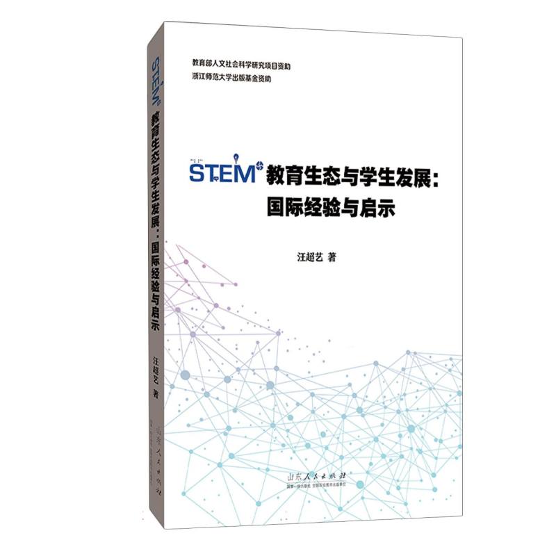 STEM教育生态与学生发展: 国际经验与启示