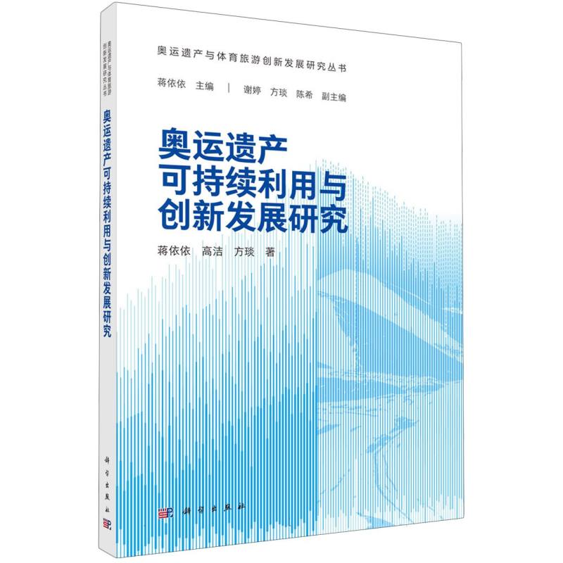 奥运遗产可持续利用与创新发展研究/奥运遗产与体育旅游创新发展研究丛书