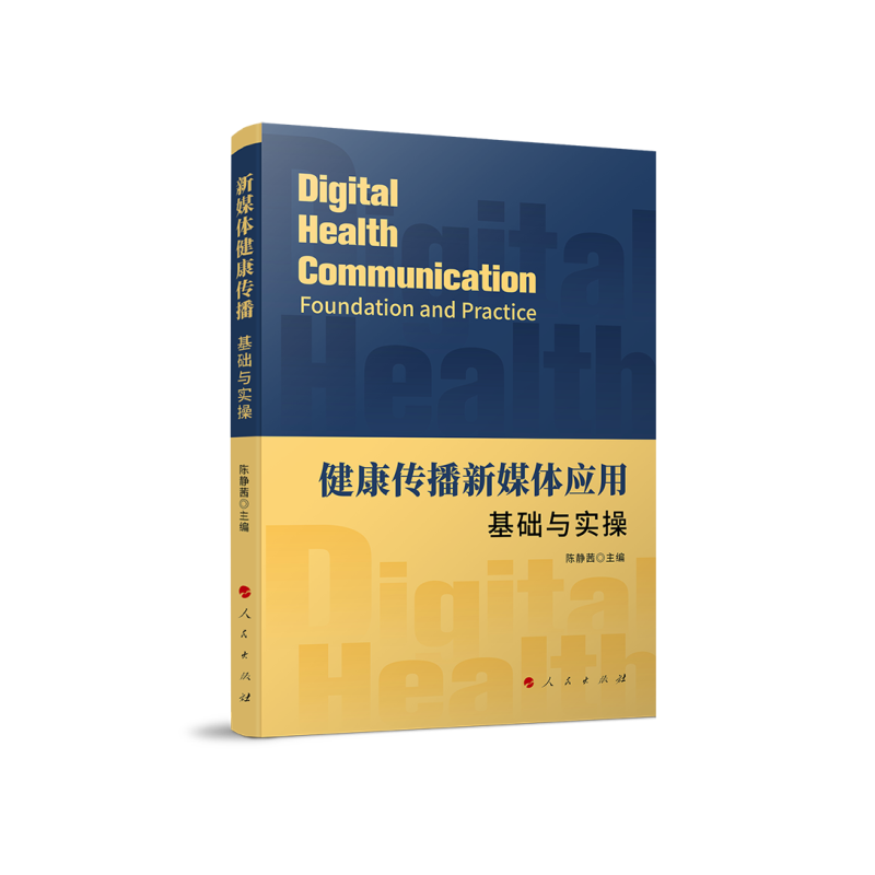 健康传播新媒体应用:基础与实操