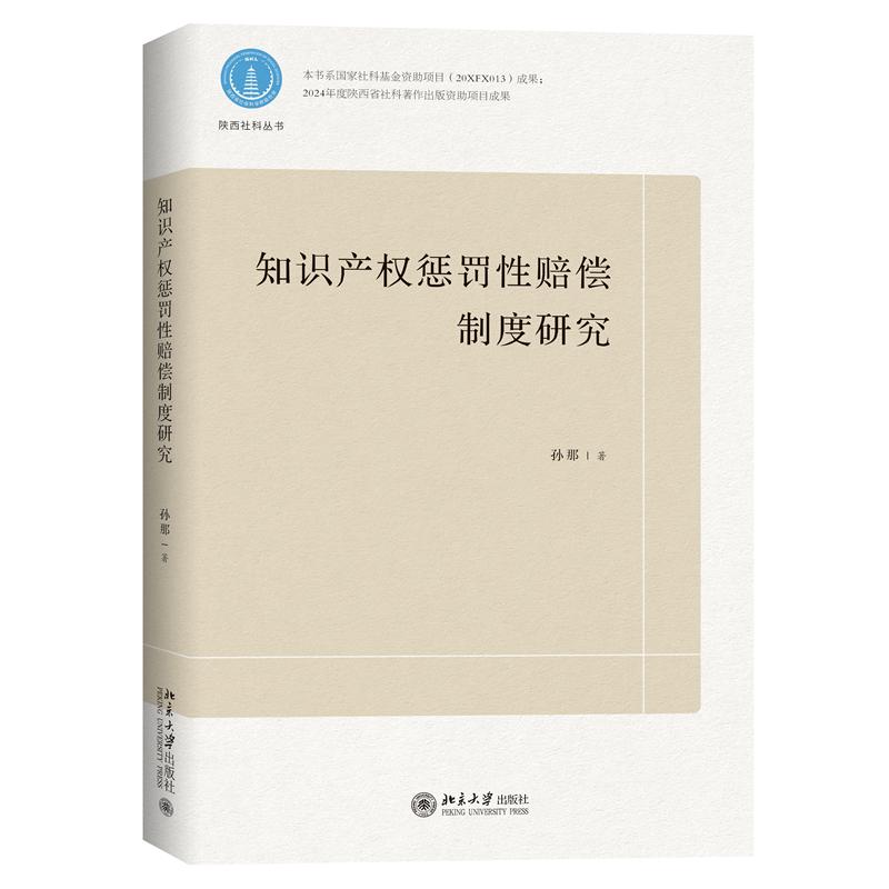 知识产权惩罚性赔偿制度研究...