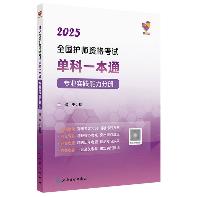 领你过：2025全国护师资格考试单科一本通 专业实践能力分册...