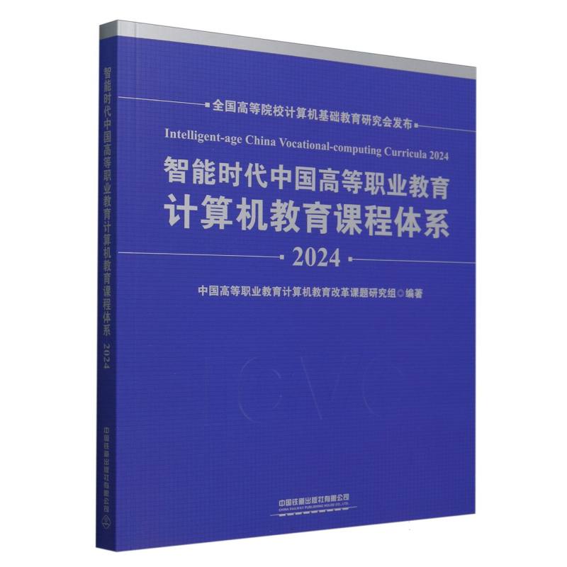 智能时代中国高等职业教育计算机教育课程体系2024